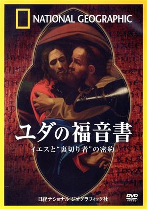 ナショナル ジオグラフィック「ユダの福音書」