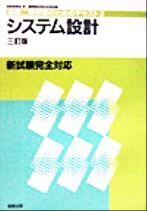 システム設計 通産二種受験のためのテキスト2