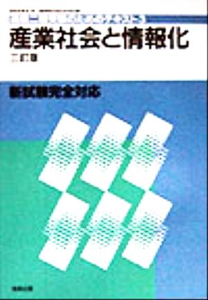 産業社会と情報化 通産二種受験のためのテキスト3