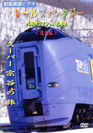 北の大地に浪漫を求めて 大陸北海道「道北編」