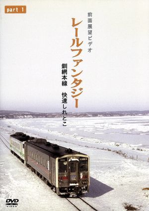 レールファンタジーシリーズ 釧網本線 快速しれとこ PART1 釧路～清里町