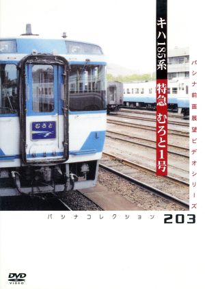 JR四国 特急むろと1号