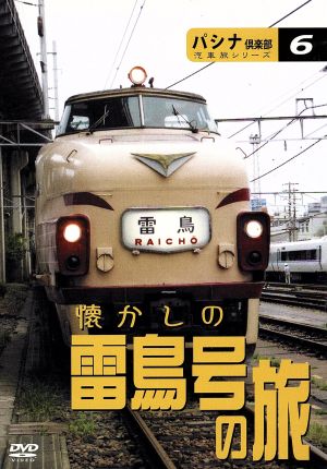 汽車旅シリーズ 懐かしの雷鳥号の旅