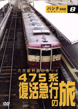 パシナ倶楽部 汽車旅シリーズ 475系復活急行 「錦江」「日南」の旅