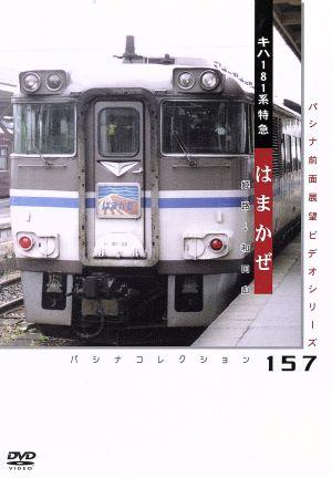 姫路-和田山 181系特急「はまかぜ」