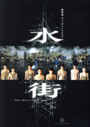 維新派ヂャンヂャン☆オペラ 水街