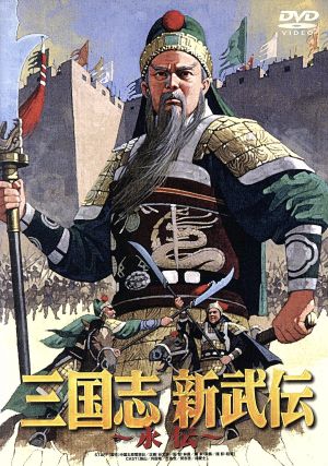 三国志 新武伝～永伝～