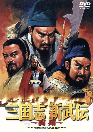 三国志 新武伝～闘翔～