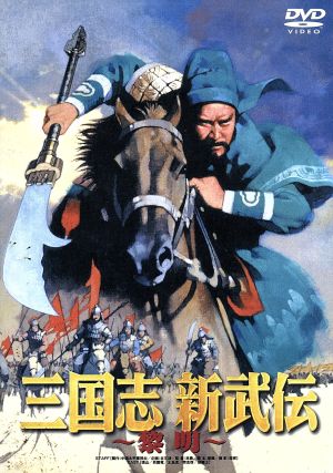 三国志 新武伝～黎明～