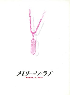 メモリー・オブ・ラブ DVD-BOX memory of love 中古DVD・ブルーレイ | ブックオフ公式オンラインストア 4764円