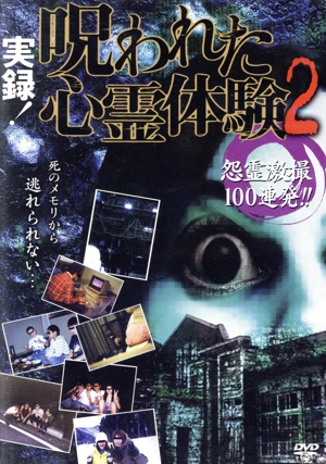 実録！呪われた心霊体験2 怨霊激撮100連発!!