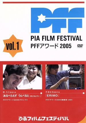 ぴあフィルムフェスティバル PFFアワード2005 Vol.1