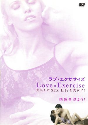 ラブ★エクササイズ 充実したSEX Lifeを貴女に！ 快感を得よう！