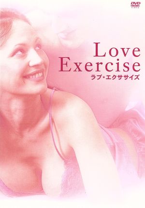 ラブ★エクササイズ 充実したSEX Lifeを貴女に！ DVD-BOX