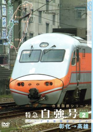 台湾国鉄シリーズ 特急自強号 PART7 [DVD](品)