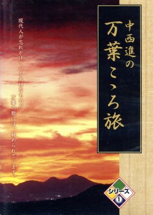 中西進の万葉こゝろ旅 シリーズ(1)