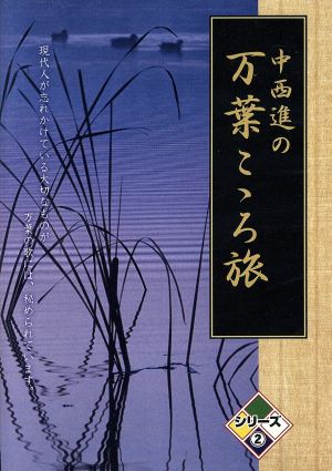 中西進の万葉こゝろ旅 シリーズ(2)