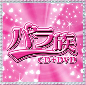 パラ族(DVD付)