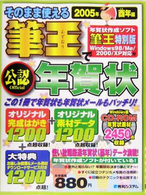 そのまま使える筆王で年賀状 2005年酉年編