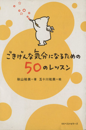 ごきげんな気分になるための50のレッスン ワニ文庫