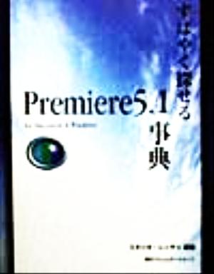 すばやく探せるPremiere5.1事典 for Macintosh & Windows