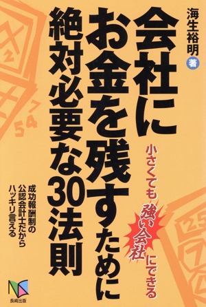 会社にお金を残すために絶対必要な30法則