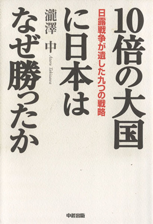 10倍の大国に日本はなぜ勝ったか 日露戦争が遺した九つの戦略