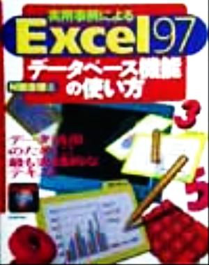 実用事例による Excel97 データベース機能の使い方