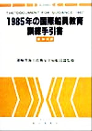 1985年の国際船員教育訓練手引書 英和対訳