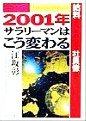 全予測 2001年・サラリーマンはこう変わる 給料から、求められる社員像まで PHP文庫