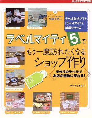 ラベルマイティ5でもう一度訪れたくなるショップ作り 手作りのラベルでお店が素敵に変わる！ ラベル作成ソフト「ラベルマイティ」活用シリーズ