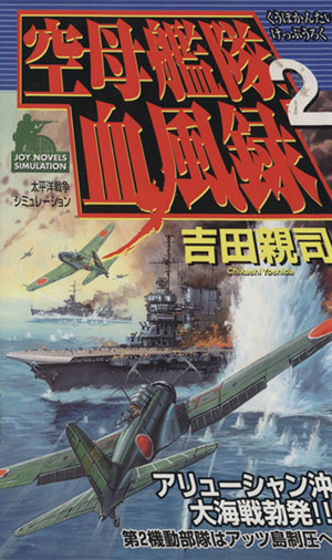 空母艦隊血風録(2) 太平洋戦争シミュレーション ジョイ・ノベルス