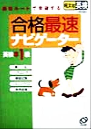 英検準1級合格最速ナビゲーター