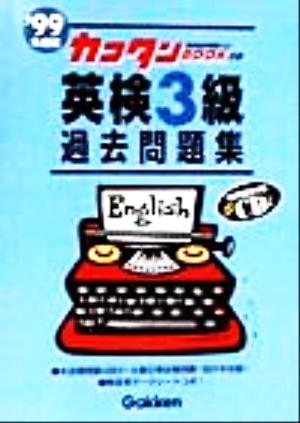 英検3級過去問題集('99年度版) カコタンBOOKつき