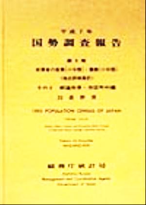 平成7年 国勢調査報告(第5巻 その2) 20長野県-都道府県・市区町村編