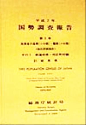 平成7年 国勢調査報告(第5巻 その2) 21岐阜県-都道府県・市区町村編
