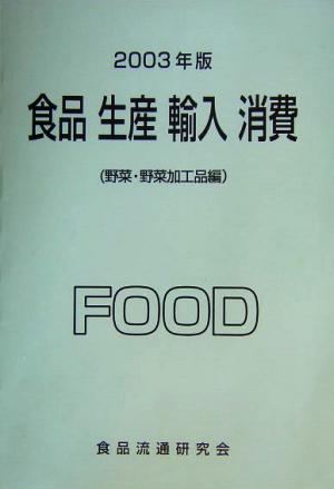 食品・生産・輸入・消費(2003年度)