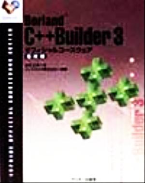 Borland C++Builder3オフィシャルコースウェア 応用編(応用編) INPRISE公式コースウェアシリーズ