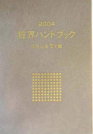 粧界ハンドブック(2004年版)化粧品産業年鑑