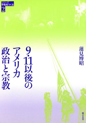 9・11以後のアメリカ 政治と宗教 シリーズ平和をつくる2