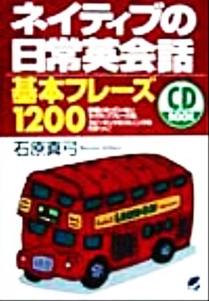 CD BOOK ネイティブの日常英会話基本フレーズ1200 CD book