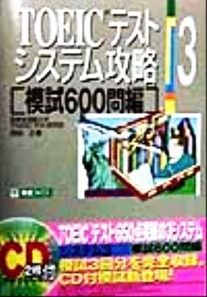 TOEICテストシステム攻略(3) 模試600問編 東進ブックスTOEICテストシステム攻略シリーズ