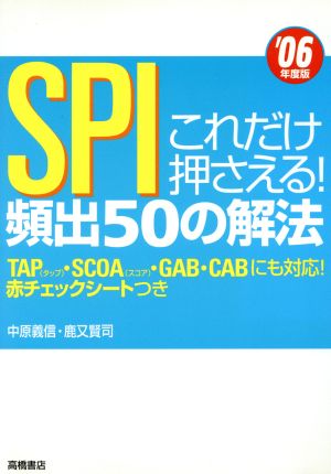 これだけ押さえる！SPI頻出50の解法('06年度版)