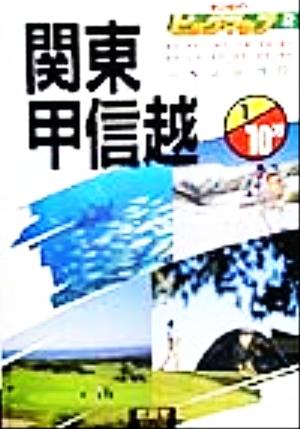 関東甲信越 福島から静岡まで 1/10万 チャンピオン・ビッグマップ2