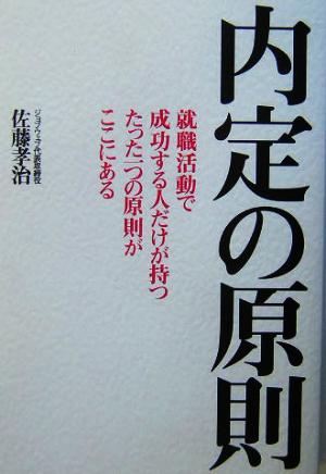 内定の原則 就職活動で成功する人だけが持つたった一つの原則がここにある