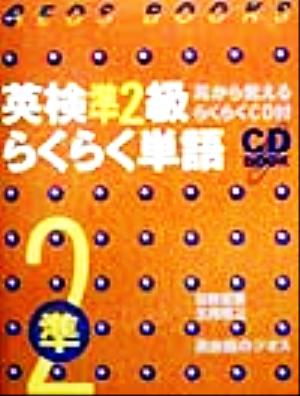 英検準2級らくらく単語 ジオスブックス英検らくらく単語シリーズ