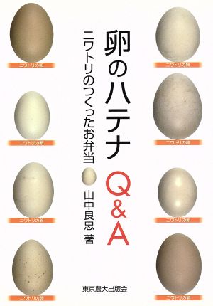 卵のハテナQ&A ニワトリのつくったお弁当