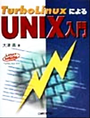 TurboLinuxによるUNIX入門