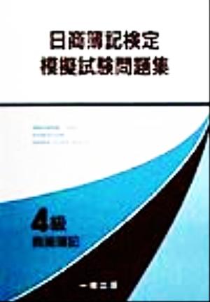 日商簿記検定模擬試験問題集 4級商業簿記