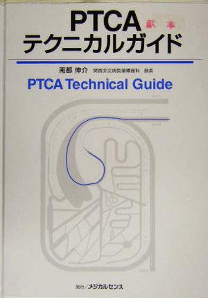 PTCAトレーナー&テクニカルガイド